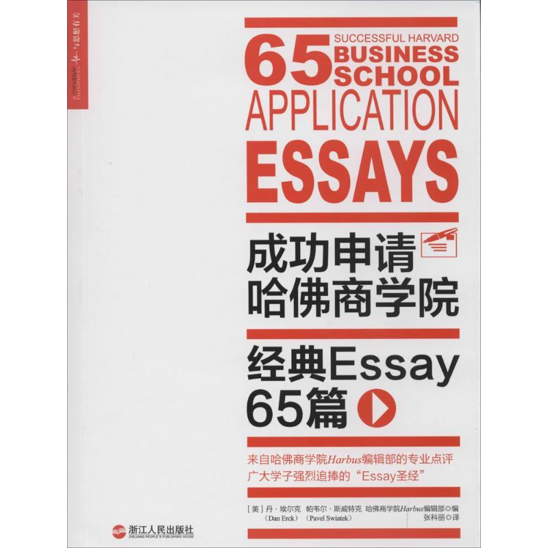 正版新书]成功申请哈佛商学院:经典Essay65篇(美)丹?埃尔克//
