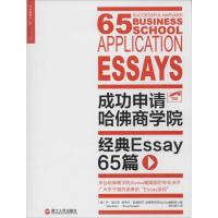 正版新书]成功申请哈佛商学院:经典Essay65篇(美)丹?埃尔克//