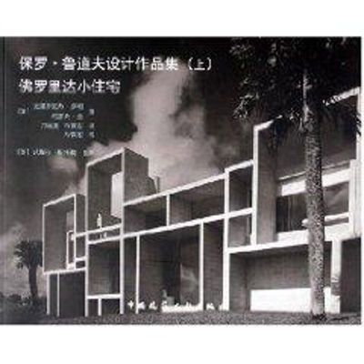 [M]保罗,鲁道夫设计作品集(上)佛罗里达小住宅-9787112074389