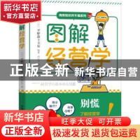 正版 图解经营学 [日]平野敦士卡尔 中国科学技术出版社 97875046