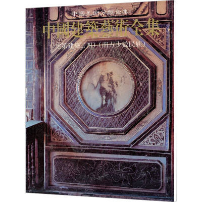 [M]宅第建筑 4 南方少数民族-9787112038053