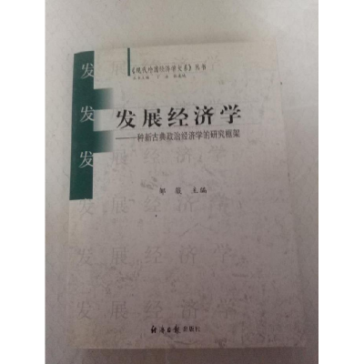 正版新书]发展经济邹薇9787801807540
