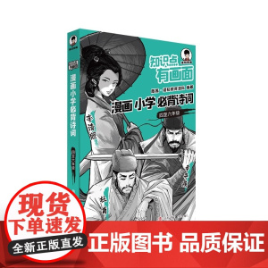 知识点有画面·漫画小学必背诗词四至六年级 青岛出版社 四五六分年级课本中考古诗词课外阅读唐诗宋词注音版