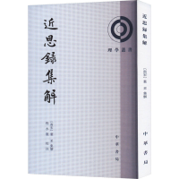 音像近思录集解[南宋]叶采,程水龙