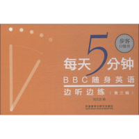 音像每天5分钟 随身英语边听边练 第3辑刘文波