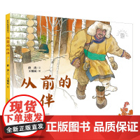 时代原创图画书:从前的伙伴 鄂伦春民族主题原创图画书,增加小读者对中华民族传统文化遗产保护意识