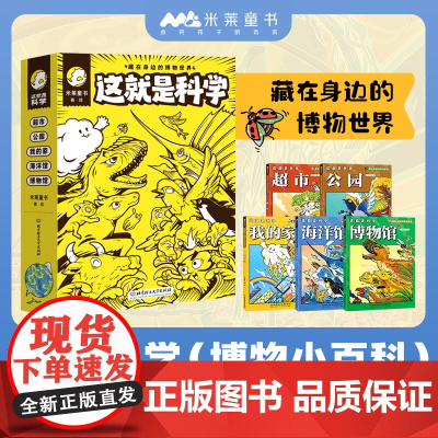 这就是科学函套5册这就是物理地理科学全套3册5-6-8-10-14岁儿童漫画书籍三四年级小学生阅读可晚熟百科全书课外书儿