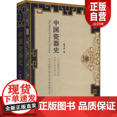 正版 中国瓷器史 精装版分析器物的特点、起源 力求还原真正的中国瓷器发展史艺术 历史 宋明清 越窑 汝窑 龙泉窑 郎