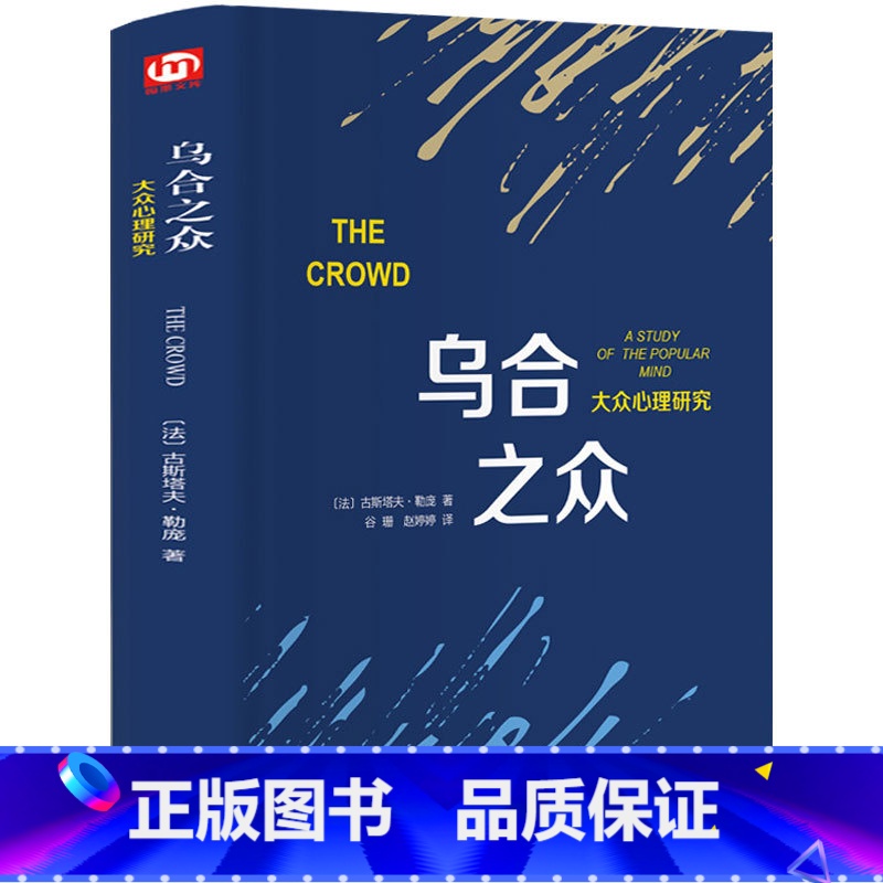 [正版]精装乌合之众大众心理研究 勒庞 著 乌合之众 大众社会心理学入门基础书籍 the crowd 乌合之众 原版