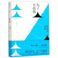 [N]为了不孤独(给你的书单)-9787567592346