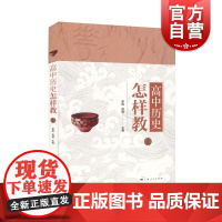 高中历史怎样教上册 罗明周靖编教学方法及理论教师用书主讲中学历史教学方法经验经典丛书 上海人民出版社