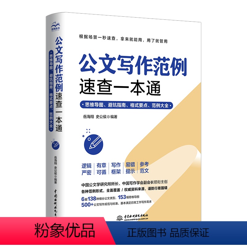 [正版]图书公文写作范例速查通:思维导图、避坑指南、格式要点、范例大全岳海翔,史公侯9787522616742中国水利