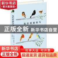 正版 我们唱歌的鸟 (英)马特·休厄尔(Matt Sewell)著 湖南美术出
