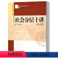 [正版] 清华社会学讲义 社会分层十讲(第二版) 李强 社会科学文献出版社 国外分层理论中国分层实际中国社会分层状