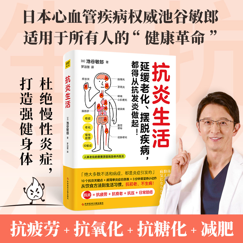 正版新书]抗炎生活(日)池谷敏郎9787518989201