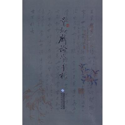 [M]章炳麟论学手札-9787303100699