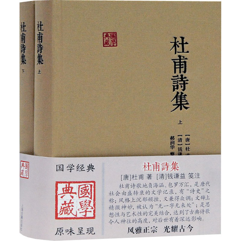 [M]杜甫诗集(全2册)-9787532599615