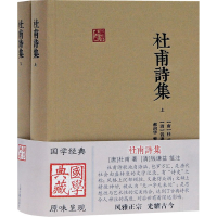[M]杜甫诗集(全2册)-9787532599615