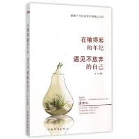 正版新书]在输得起的年纪遇见不放弃的自己左岸9787511356635
