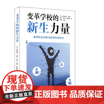 变革学校的新生力量:教师的主动参与和学校领导力