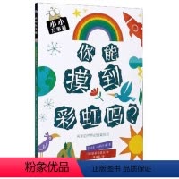 你能摸到彩虹吗? [正版]科学思维的养成绘本小小万事通 你能摸到彩虹吗 书籍