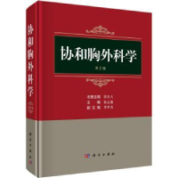 音像协和胸外科学(第3版)张志庸