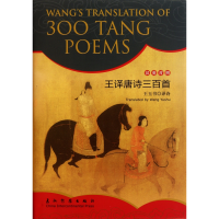 音像王译唐诗三百首(汉英对照)(精)王玉书