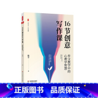 [正版]16节创意写作课 作文教学中的心理学智慧 大夏书系 作文教学 中小学语文教师