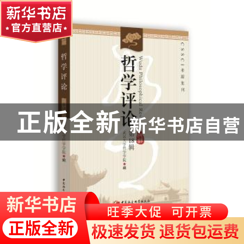 正版 哲学评论:第18辑 武汉大学哲学学院 著 中国社会科学出版社
