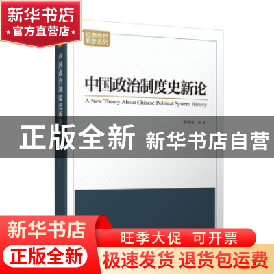 正版 中国政治制度史新论 翟军亮 编著 天津人民出版社 97872011