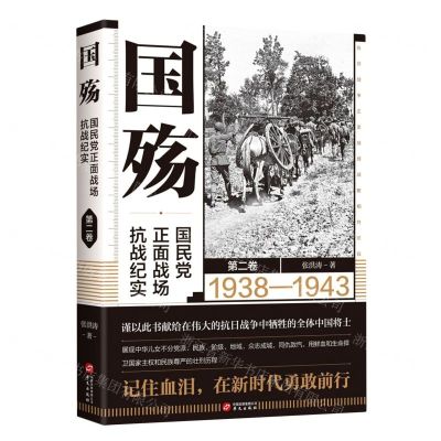 [N]国殇(国民党正面战场抗战纪实第2卷1938-1943)-9787507554960