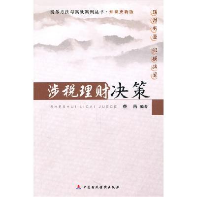 正版新书]涉税理财决策蔡昌9787509525104