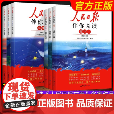 2025版 人民日报伴你阅读高中 高一高二高三 高考全国通用版人民日报教你写好文章作文素材技法与指导金句与使用