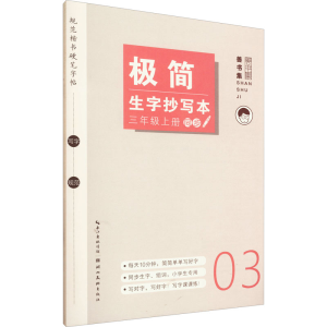 [M]极简生字抄写本 3年级 上册-9787571215293
