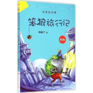 [M]笨狼旅行记-9787556204694