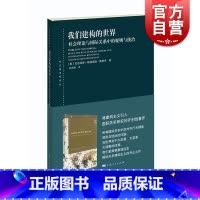 [正版]我们建构的世界 社会理论与国际关系中的规则与统治(东方编译所译丛) [美]尼古拉斯格林伍德·奥努夫著 孙吉胜译
