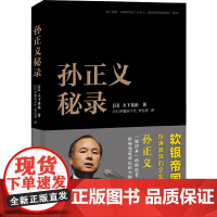孙正义秘录 大下英治 复旦大学出版社 正版书籍