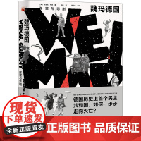 醉染图书魏玛德国 希望与悲剧9787301311479