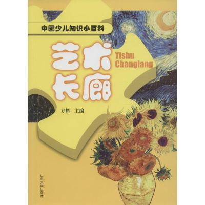 中国少儿知识小百科 艺术长廊