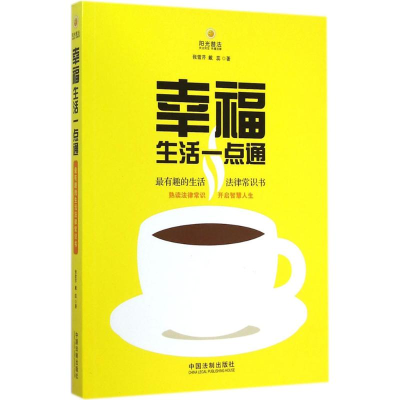正版新书]幸福生活一点通-最有趣的生活法律常识书张雪芹9787509