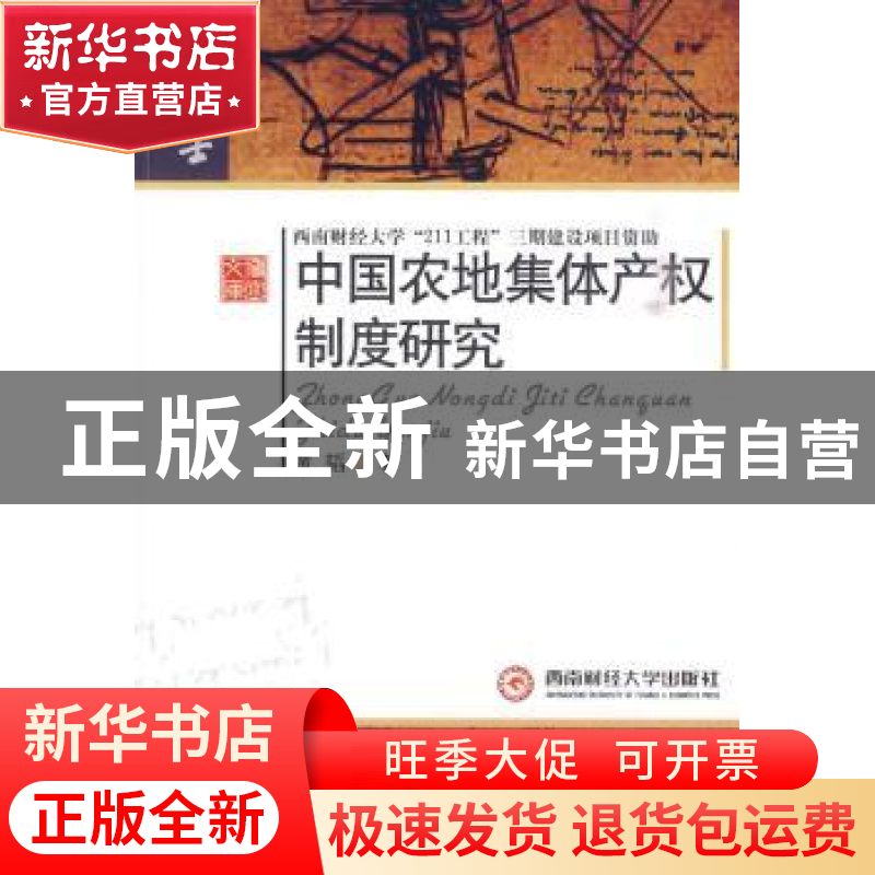 正版 中国农地集体产权制度研究 黄韬 西南财经大学出版社 978781