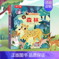 ❤揭秘小世界森林 [正版]揭秘小世界森林儿童3d立体翻翻书偷偷看系列3-4-5-6岁宝宝奇妙洞洞书籍婴儿不易撕烂早教低幼
