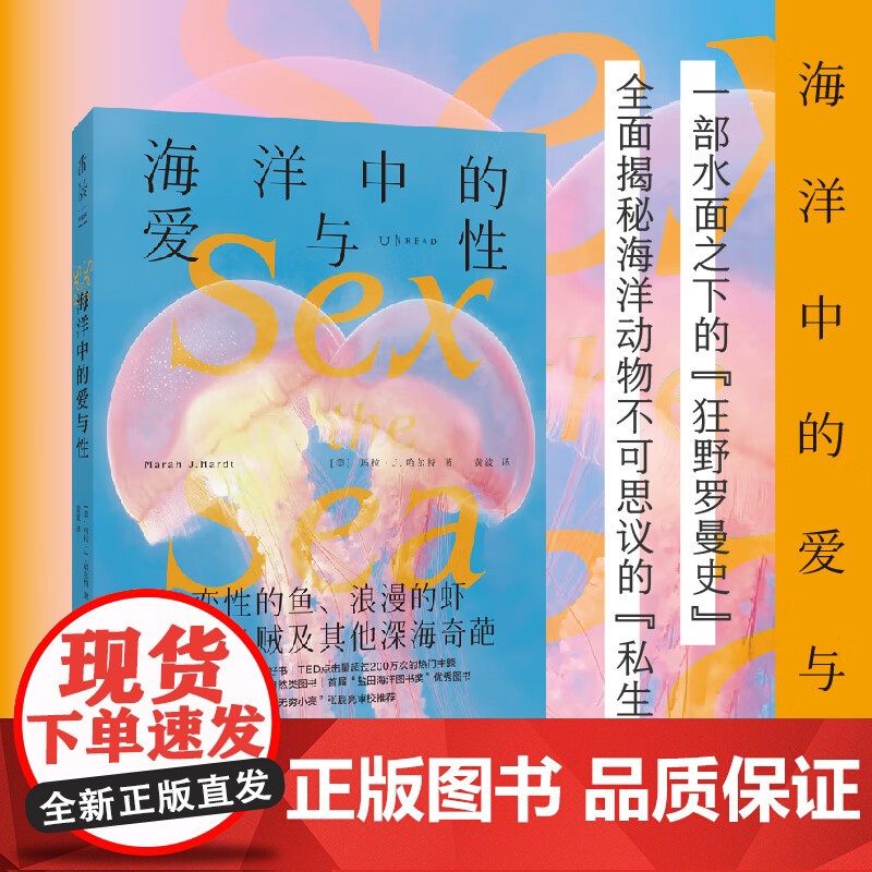 海洋中的爱与性 变性的鱼、浪漫的虾,怪癖乌贼及其他深海奇葩 水面之下的“狂野罗曼史”