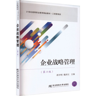 企业战略管理(第六版) [正版]正品发货企业战略管理(第六版) 东北财经大学出版社 谭开明 魏世红 编著 发货快 品质保