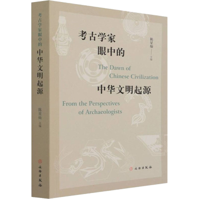 [M]考古学家眼中的中华文明起源-9787501072309