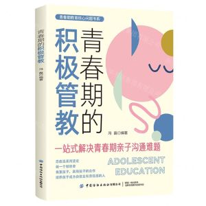[N]青春期的积极管教/青春期教育核心问题书系-9787522901060