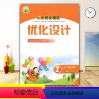 语文 [正版]2023人教版小学同步测控优化设计语文二年级上册练习题增强版课堂练习(含答案)小学2二年级上册语文同步测控
