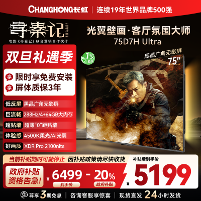 长虹电视75D7H Ultra 75英寸双低反光翼壁画 黑晶广角无影屏 全维控光MiniLED 新品首发政府补贴以旧换新