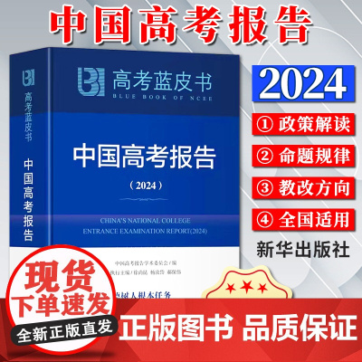 中国高考报告蓝皮书2024 深度解读高考政策与命题分析报告高考蓝皮书广大高三年级教师指导学生备考的重要参考书籍 新华出版