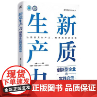 新质生产力创新型企业的实践启示 王挺著 探索新质生产力解锁企业创新发展新路径 管理学书籍
